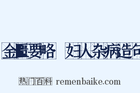 金匮要略·妇人杂病造句是什么意思的图片